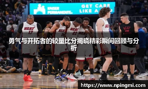 勇气与开拓者的较量比分揭晓精彩瞬间回顾与分析