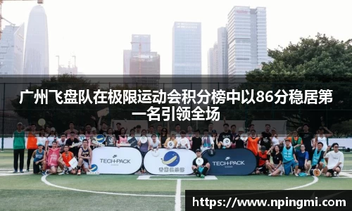 广州飞盘队在极限运动会积分榜中以86分稳居第一名引领全场