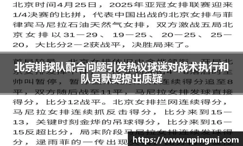 北京排球队配合问题引发热议球迷对战术执行和队员默契提出质疑