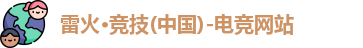 雷火竞技